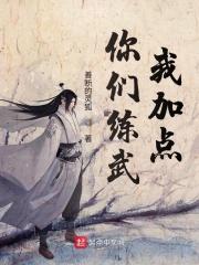 你们练武我修仙全文免费阅读