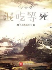 混在大唐闲人