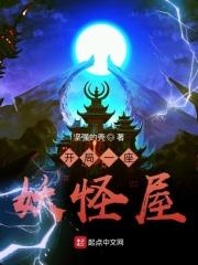 开局之一只妖帝老婆