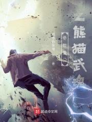绝世唐门之熊猫武魂无弹窗