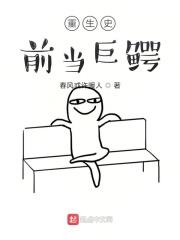 重生之史前巨蟒