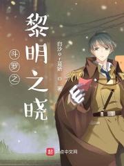 斗罗之黎明崛起