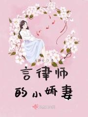律师小老公