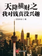 天降横财的