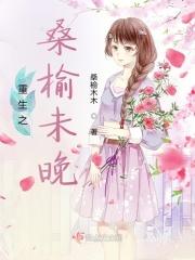 桑榆未晚全文阅读
