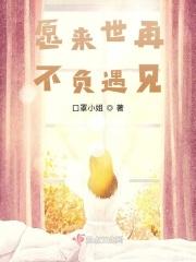 愿来生不再遇见你