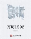 万历1596