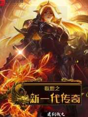 英雄联盟之传说