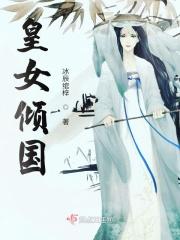 倾国女王漫画原著叫什么啊