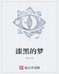 漆黑的夜啊