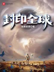 封印天下
