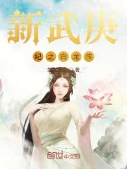 武庚纪白龙视频