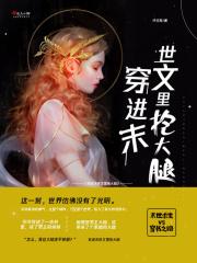 穿进末世文女配