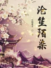 沧笙怎么读拼音