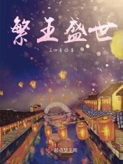 盛世繁华什么意思