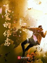 美食的俘虏厨师排名