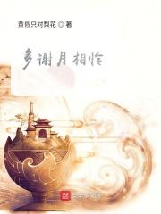 多谢月怜我