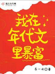 我在年代文里暴富晋江