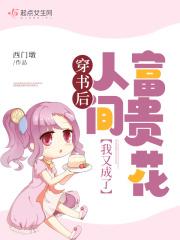 穿书之后我成了路人甲免费