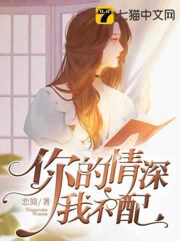你的情深我不配免费阅读卓洁