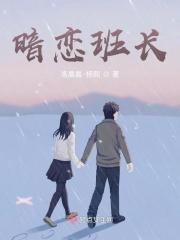 女孩暗恋班长