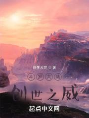 斗罗大陆创世神