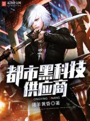 都市黑科技供应商50万手机