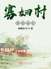 村里的寡妇好不好