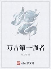 万古第一神排名