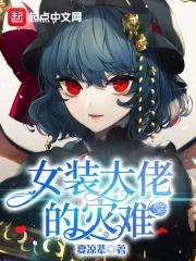 女装大佬全套装备