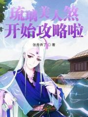 琉璃美人煞 剧情