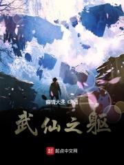 仙武之帝临全文免费