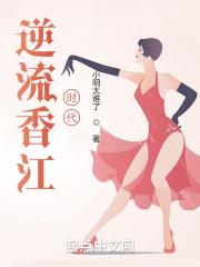 逆流黄金时代免费阅读