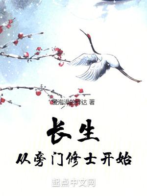 从旁门修士开始TXT