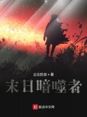 末日暗噬者女主是谁