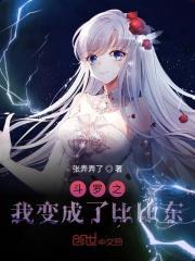 斗罗大陆之我变成了比比东
