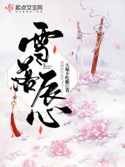 女主叫雪落