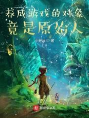 养成游戏是啥玩意