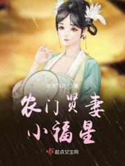 农门小福妻闲处好