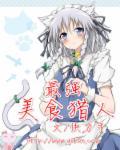 最强美食猎人是谁