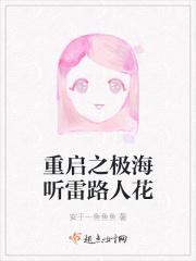 重启之极海听雷 小花