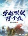 穿越修仙世界的
