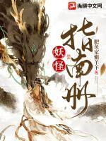妖怪手册第一季