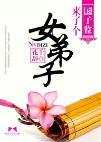 国子监来了个女弟子卓文远死在哪集