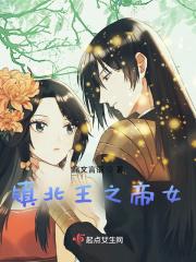镇北王是好人还是坏人