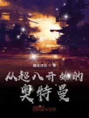 从超八开始的奥特曼叫什么