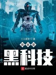 我黑科技之王免费