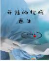 医生在规培期间考上单位怎么办
