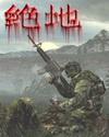 绝地危机