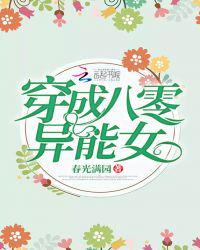 穿成八零异能女 春光满园